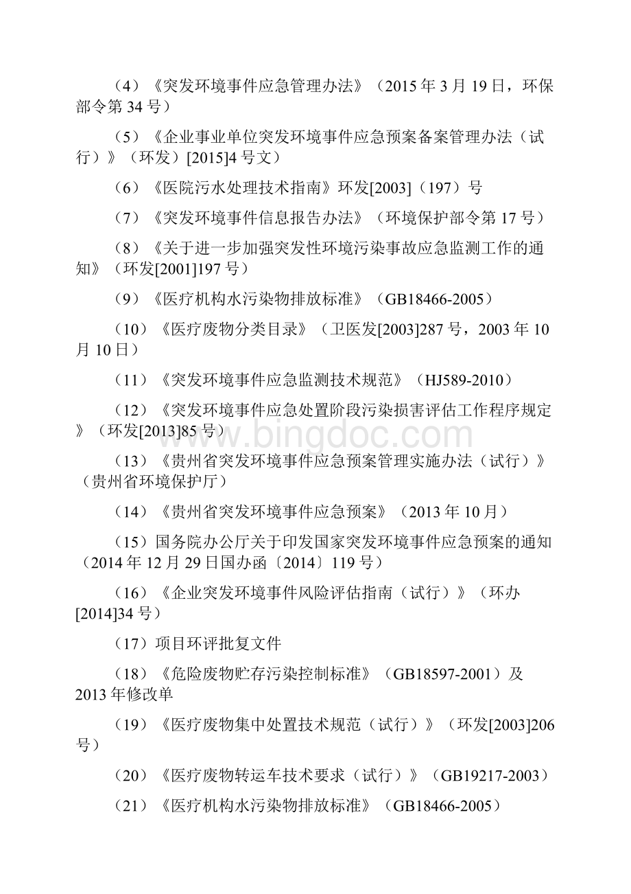 医院突发环境事件应急预案样本.docx_第3页