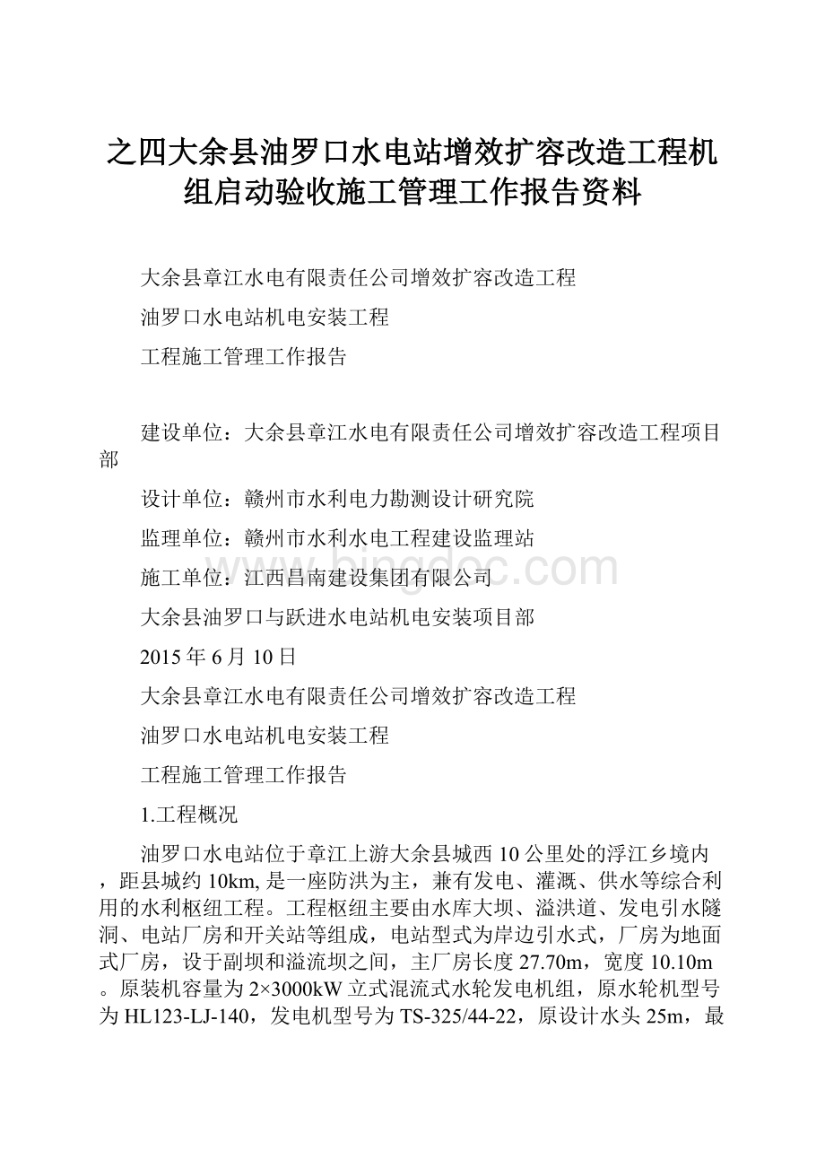 之四大余县油罗口水电站增效扩容改造工程机组启动验收施工管理工作报告资料.docx