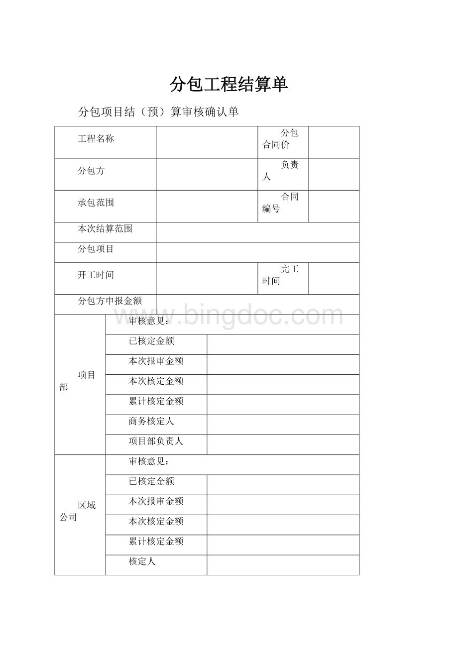 分包工程结算单.docx