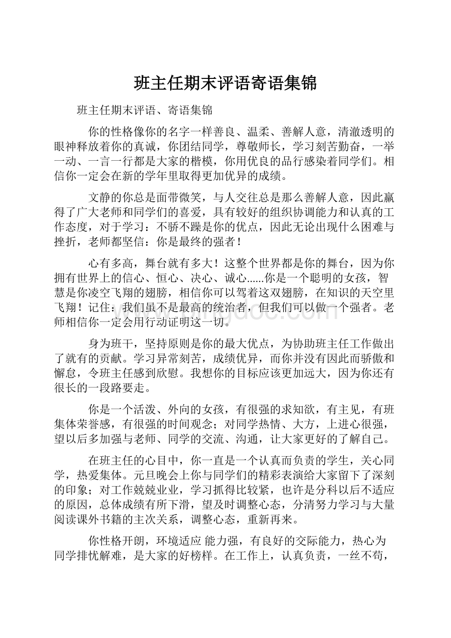 班主任期末评语寄语集锦.docx_第1页