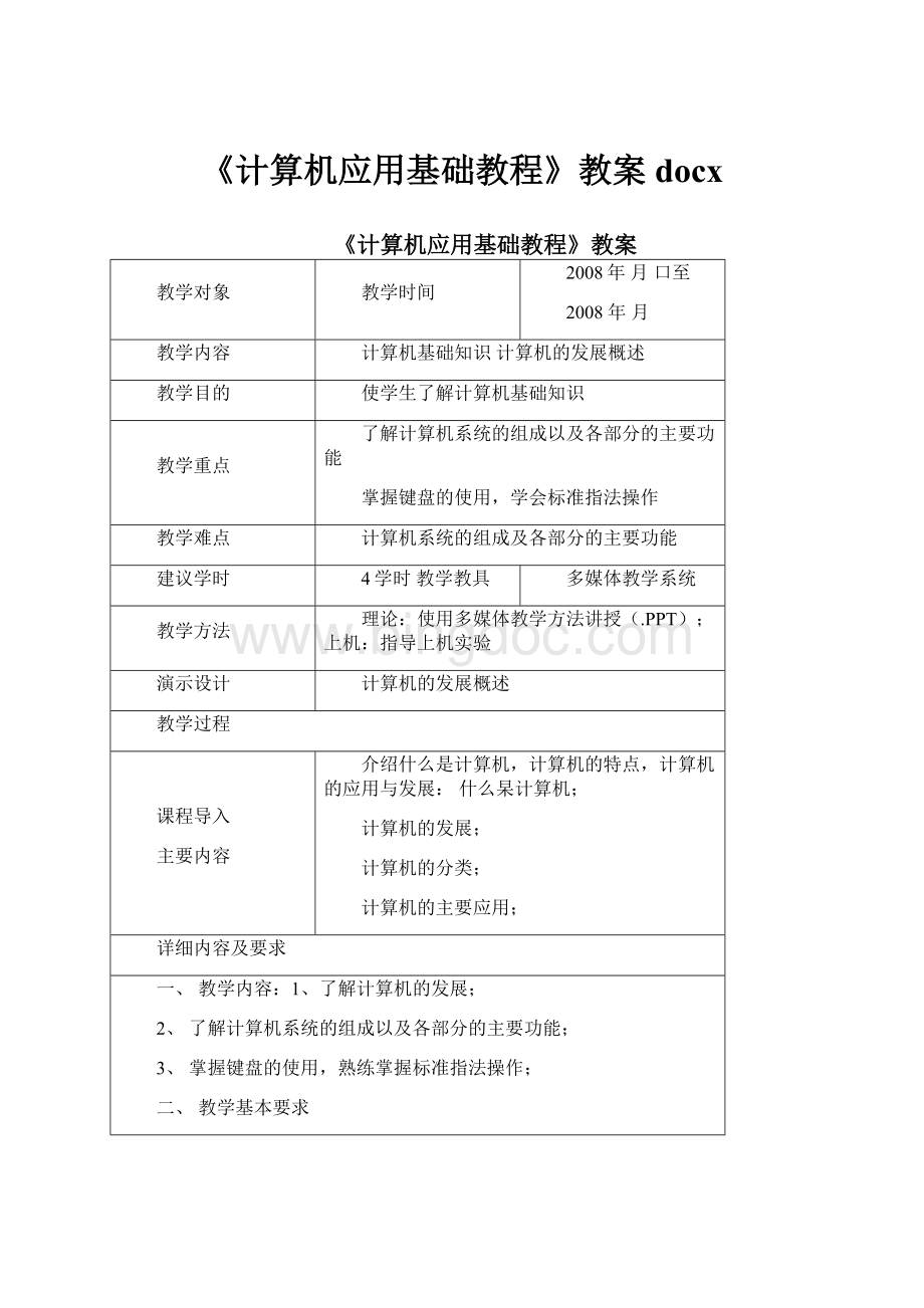 《计算机应用基础教程》教案docx.docx