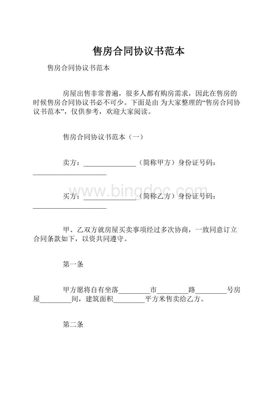 售房合同协议书范本.docx_第1页