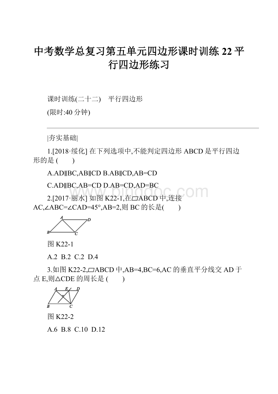 中考数学总复习第五单元四边形课时训练22平行四边形练习.docx_第1页