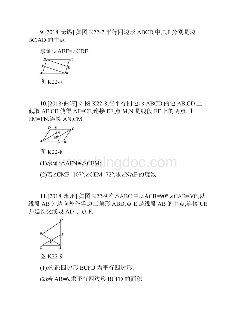 中考数学总复习第五单元四边形课时训练22平行四边形练习.docx_第3页