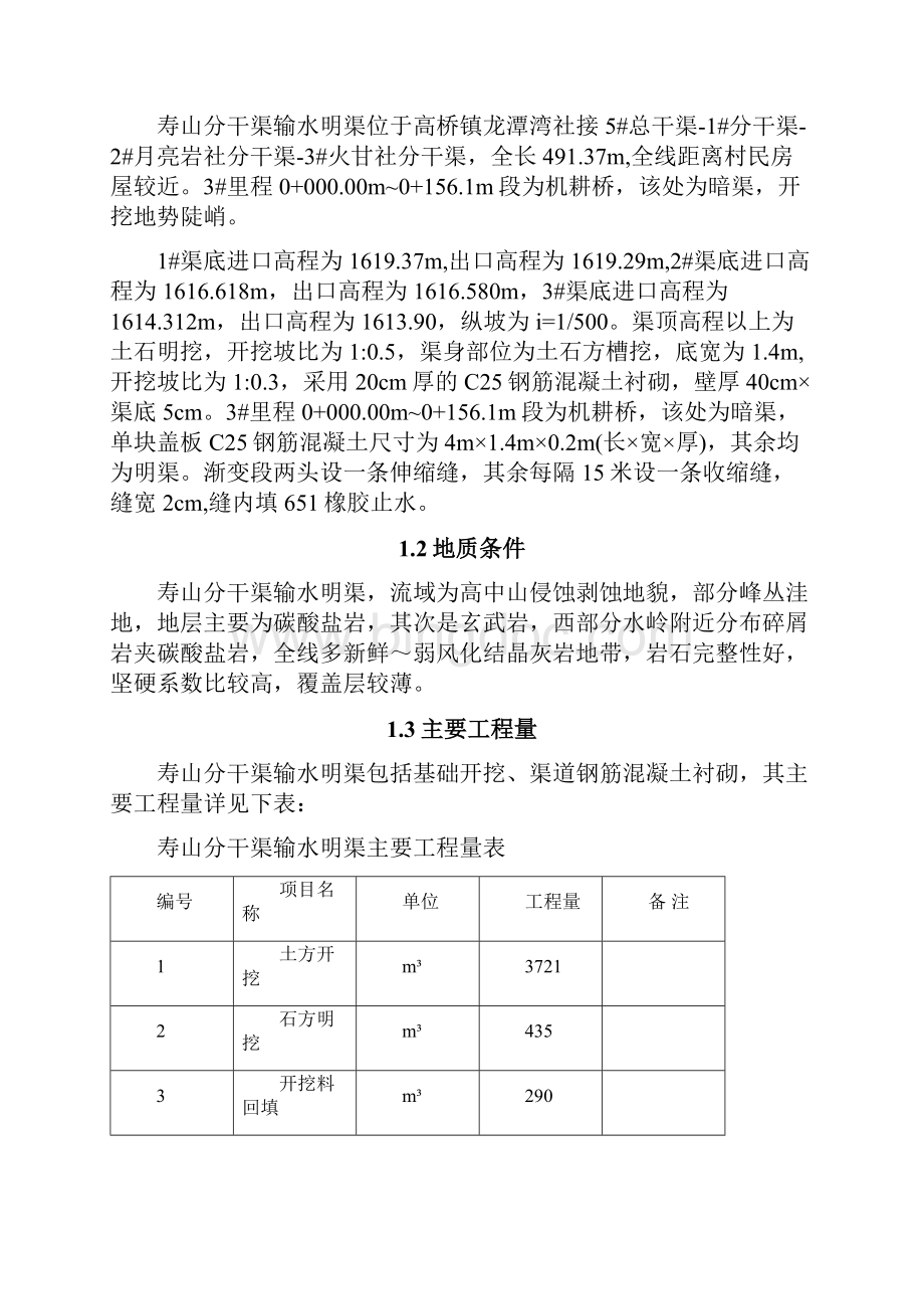 分干渠明渠施工方案教程文件.docx_第2页