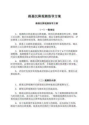 路基沉降观测指导方案.docx