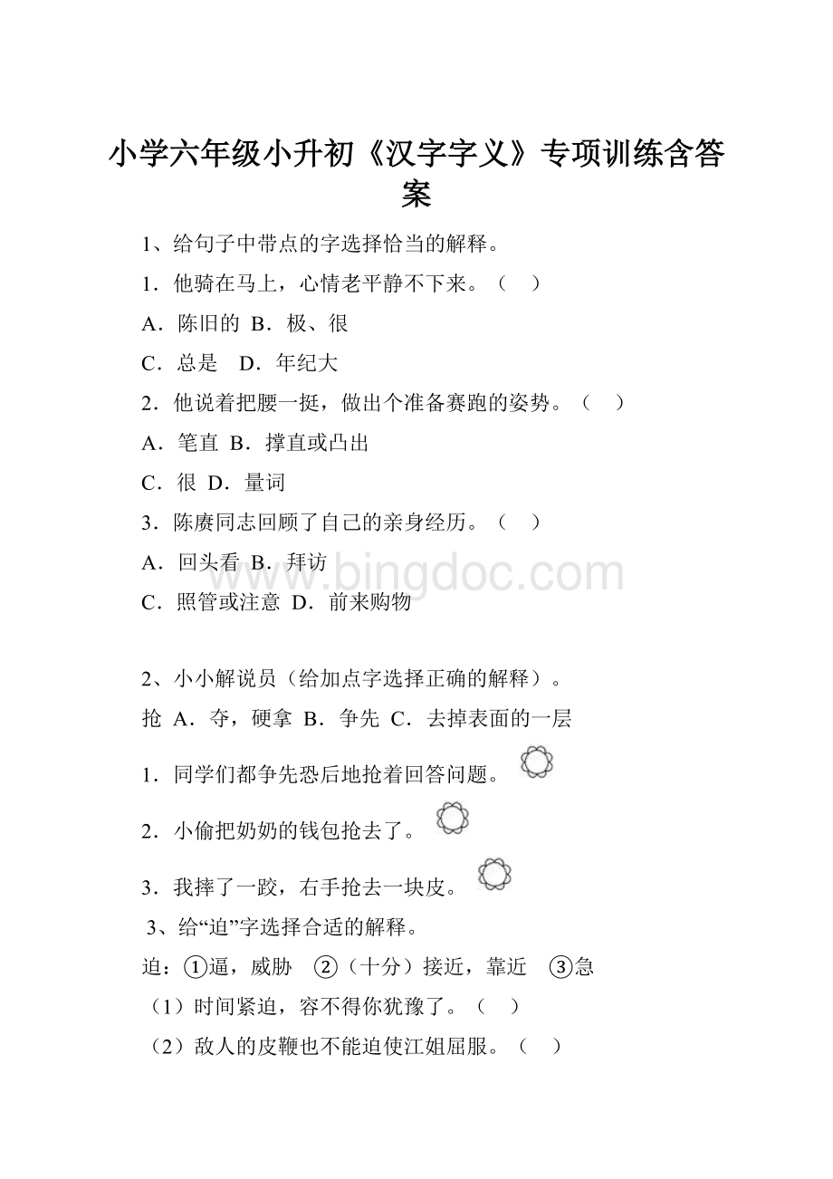 小学六年级小升初《汉字字义》专项训练含答案.docx