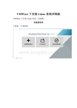 VMWare下安装Linux系统详细版.docx
