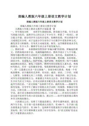 部编人教版六年级上册语文教学计划.docx