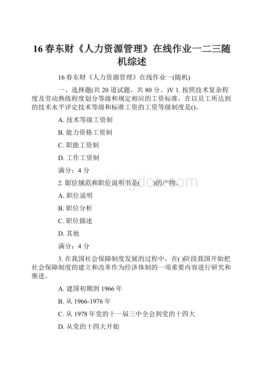 16春东财《人力资源管理》在线作业一二三随机综述.docx