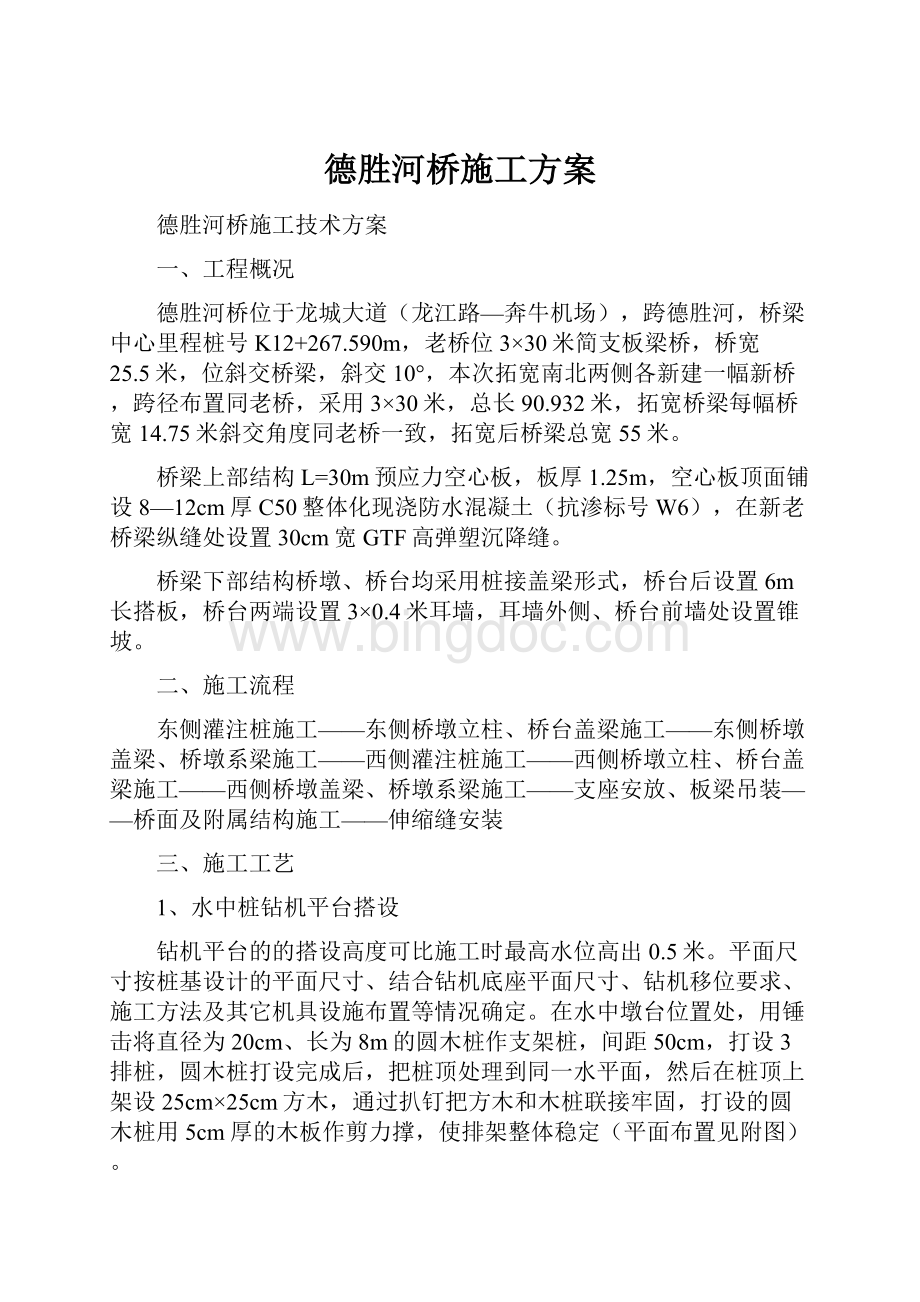 德胜河桥施工方案.docx_第1页