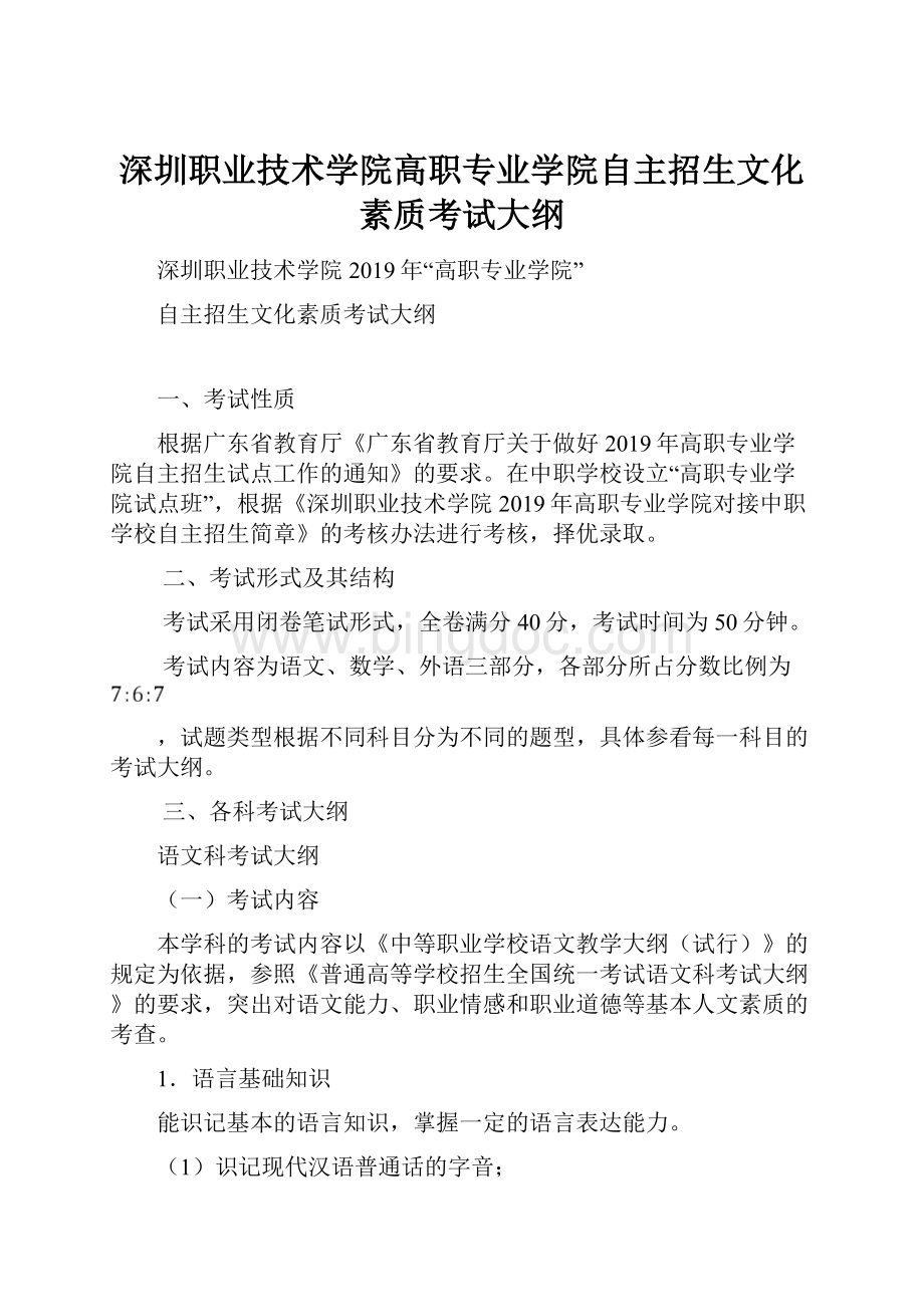 深圳职业技术学院高职专业学院自主招生文化素质考试大纲.docx