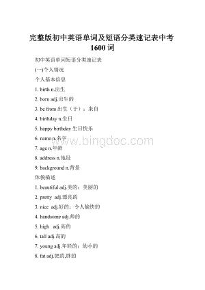 完整版初中英语单词及短语分类速记表中考1600词.docx