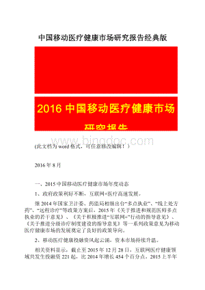 中国移动医疗健康市场研究报告经典版.docx
