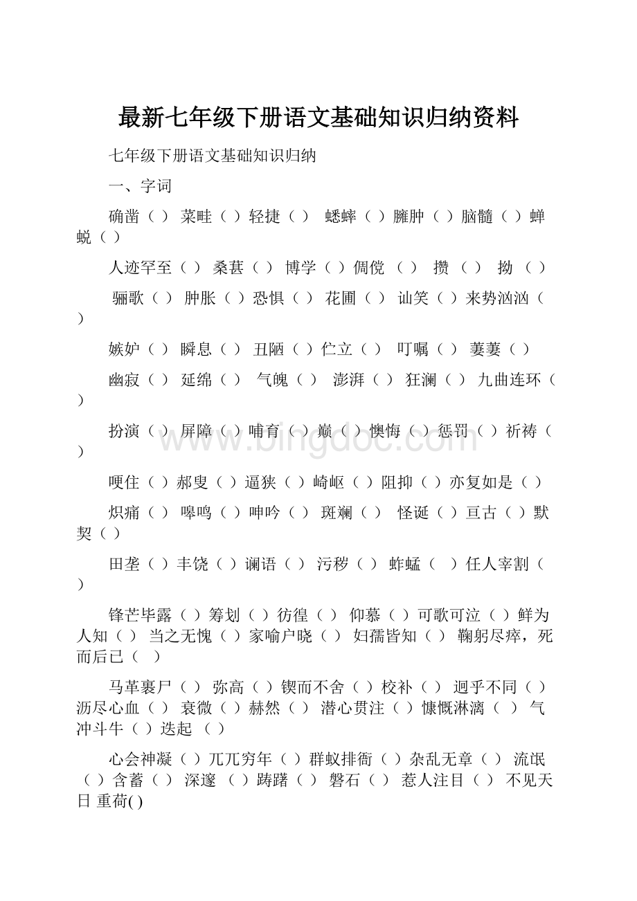 最新七年级下册语文基础知识归纳资料.docx