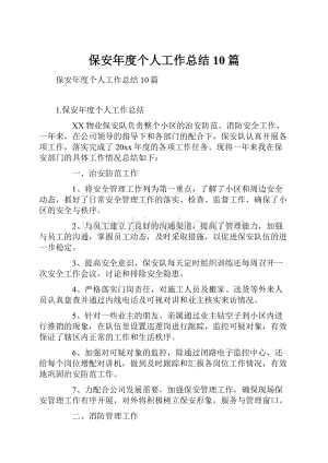 保安年度个人工作总结10篇.docx