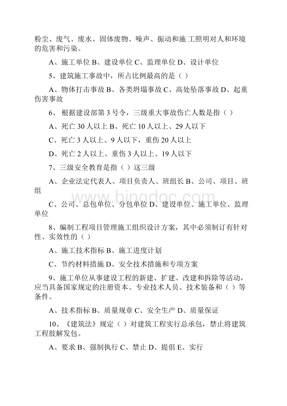 安全员C证考试模拟考试题.docx_第2页