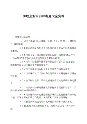 助理企业培训师考题大全资料.docx