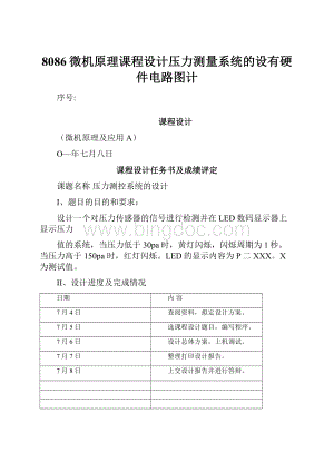 8086微机原理课程设计压力测量系统的设有硬件电路图计.docx