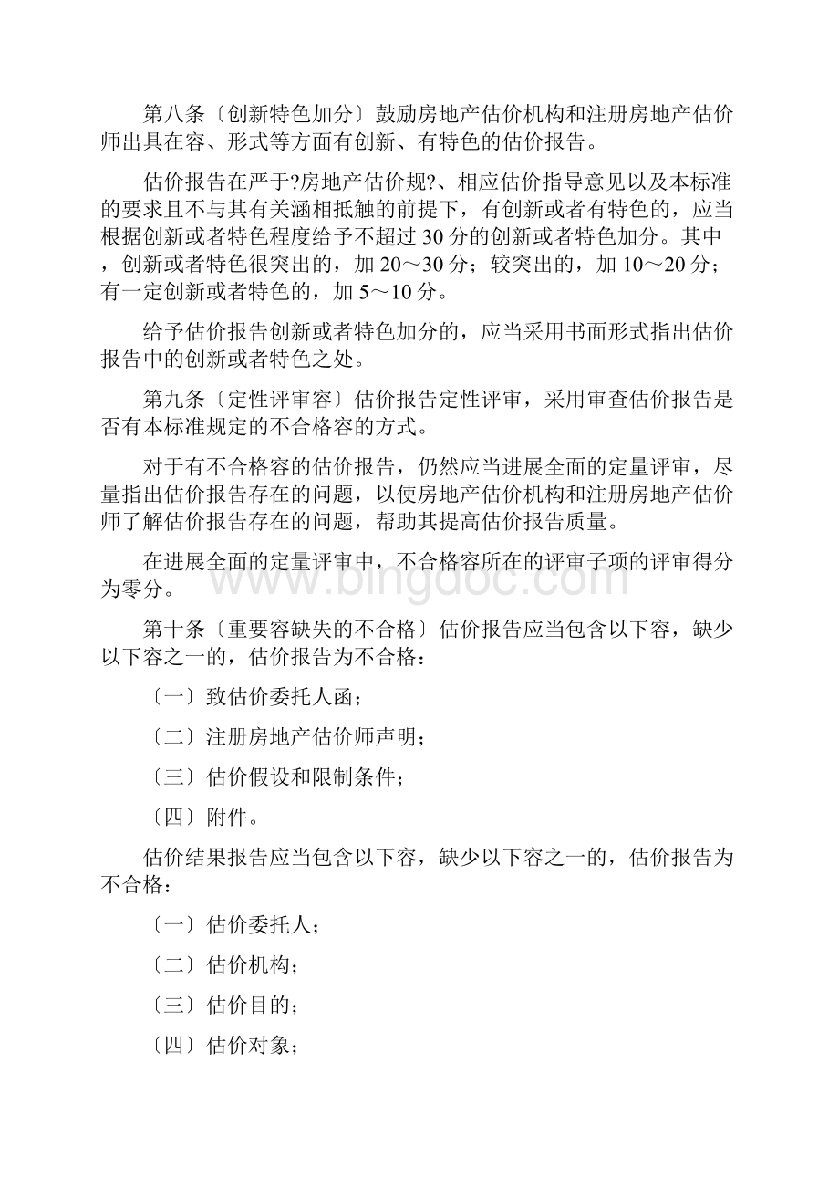 房地产估价报告评审标准.docx_第3页