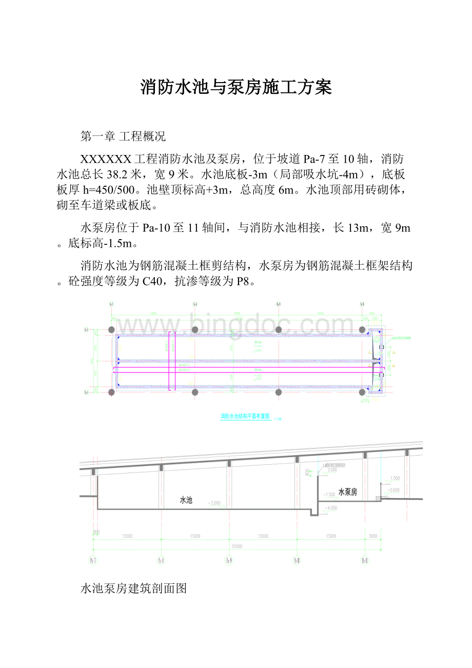 消防水池与泵房施工方案.docx_第1页