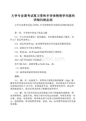 大学专业课考试复习资料半导体物理学刘恩科详细归纳总结.docx