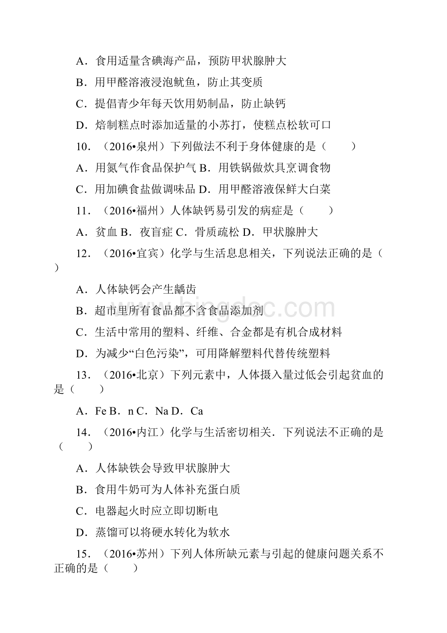 中考化学试题分类解析汇编第三辑第12单元 化学与生活.docx_第3页