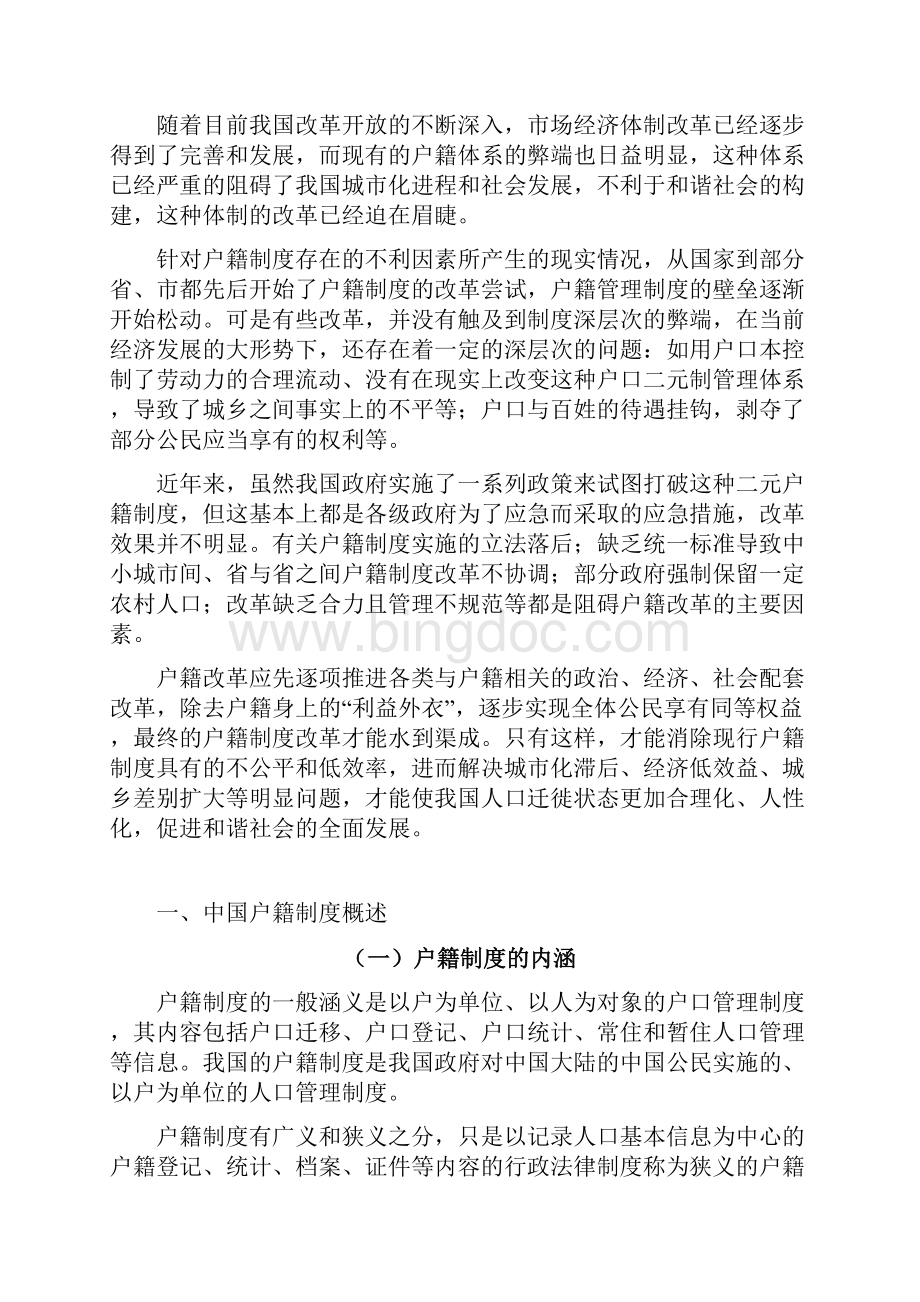 浅析中国现行户籍制度改革问题与对策.docx_第3页