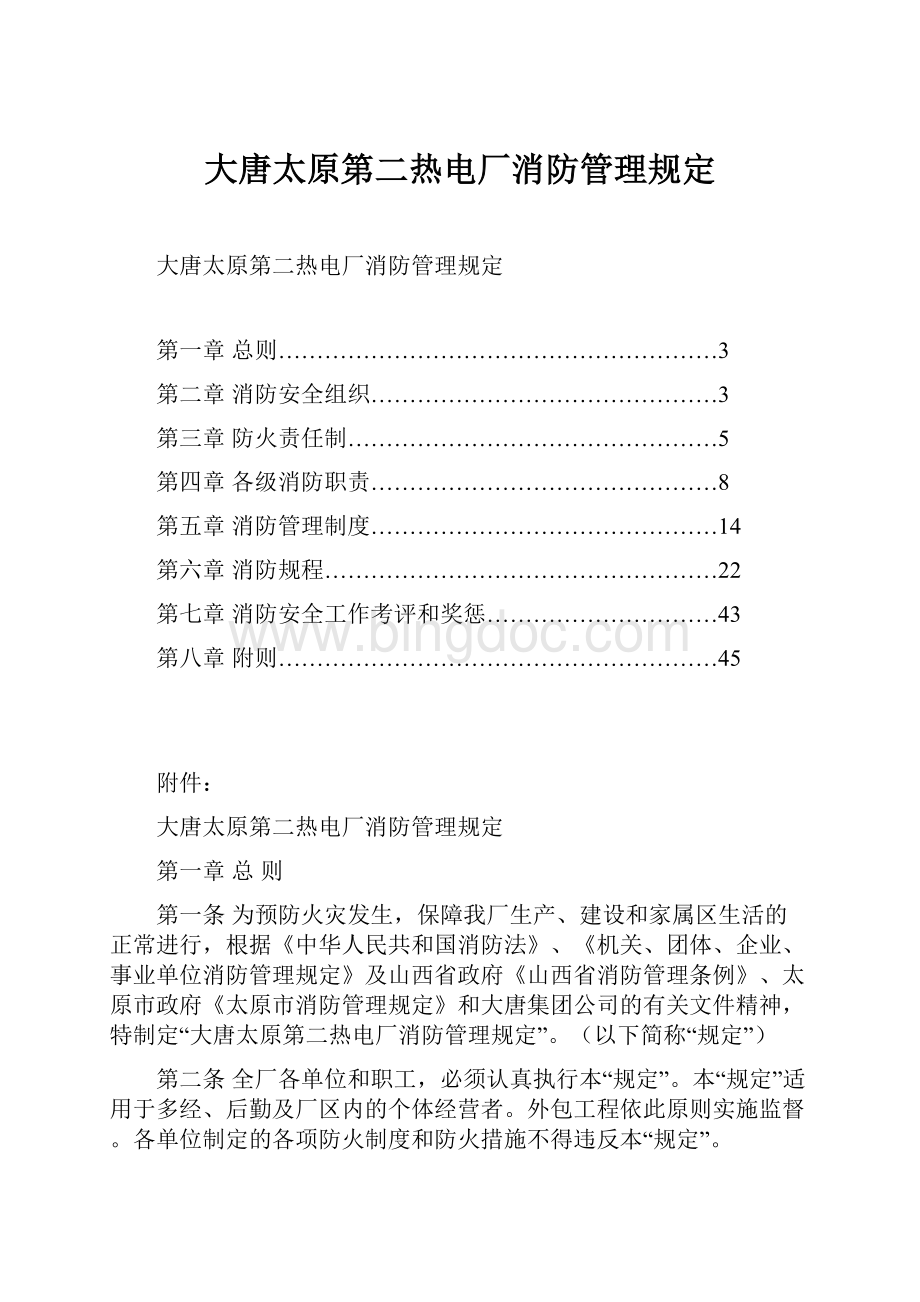 大唐太原第二热电厂消防管理规定.docx_第1页