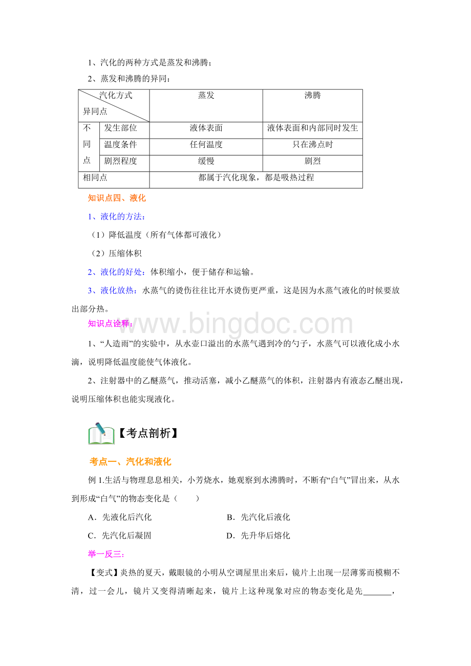 2022年新苏科版物理八年级上册讲义2.2_汽化和液化（学生版+解析版）.docx_第3页