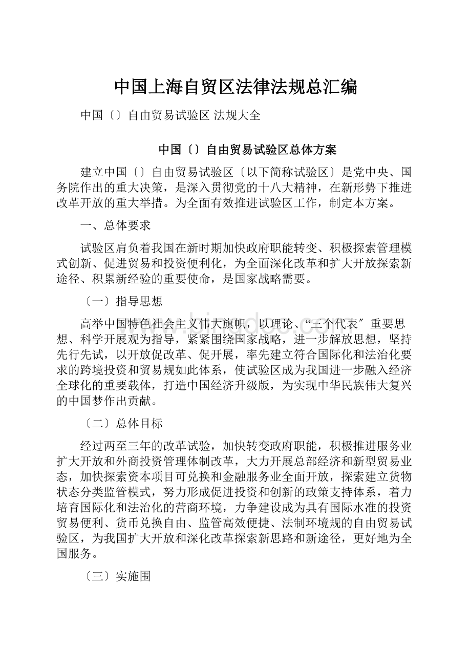 中国上海自贸区法律法规总汇编.docx_第1页