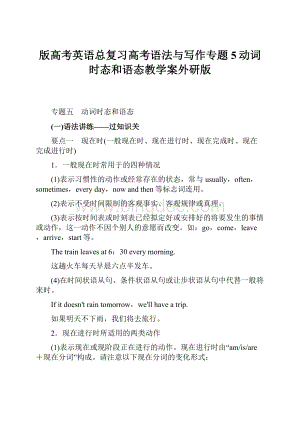 版高考英语总复习高考语法与写作专题5动词时态和语态教学案外研版.docx