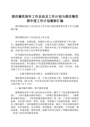 酒店餐饮部年工作总结及工作计划与酒店餐饮部年度工作计划最新汇编.docx