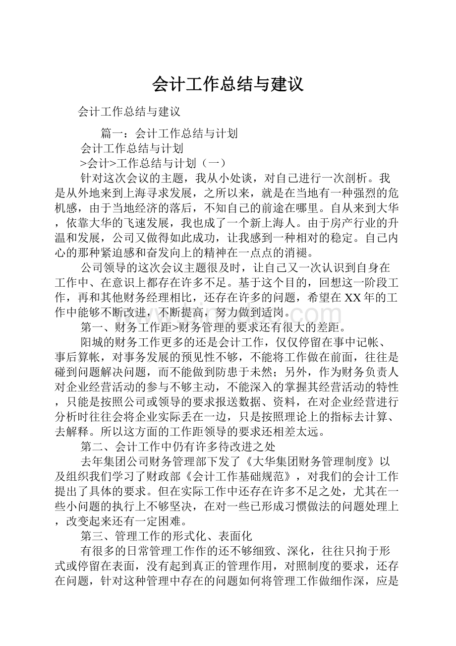 会计工作总结与建议.docx_第1页