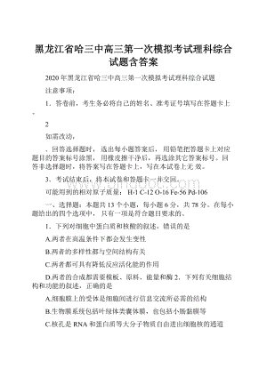 黑龙江省哈三中高三第一次模拟考试理科综合试题含答案.docx