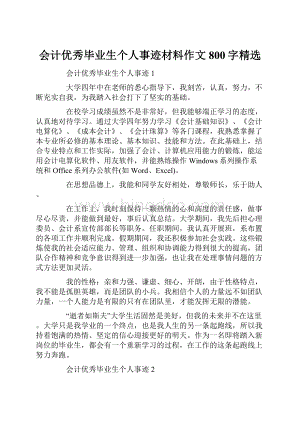 会计优秀毕业生个人事迹材料作文800字精选.docx