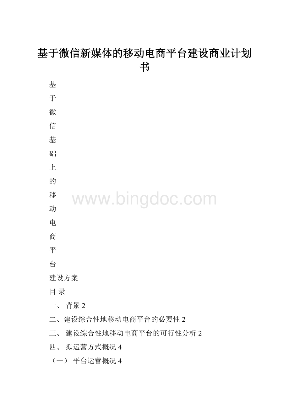 基于微信新媒体的移动电商平台建设商业计划书.docx_第1页