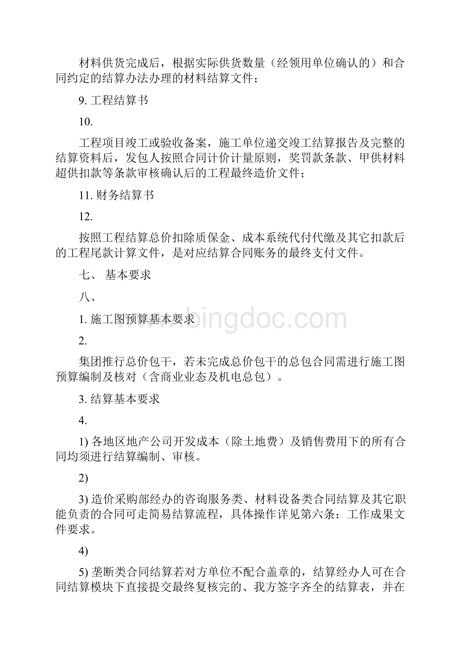 龙湖集团预结算管理原则.docx_第3页