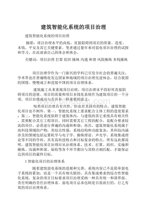 建筑智能化系统的项目治理.docx