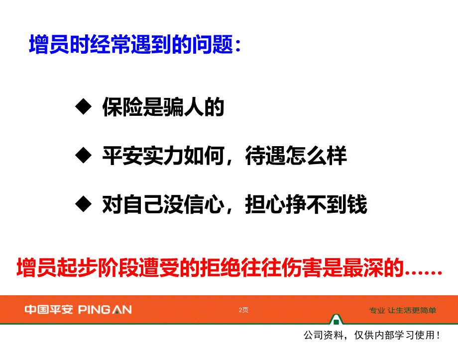 某公司有效三讲助力增员.pptx_第2页