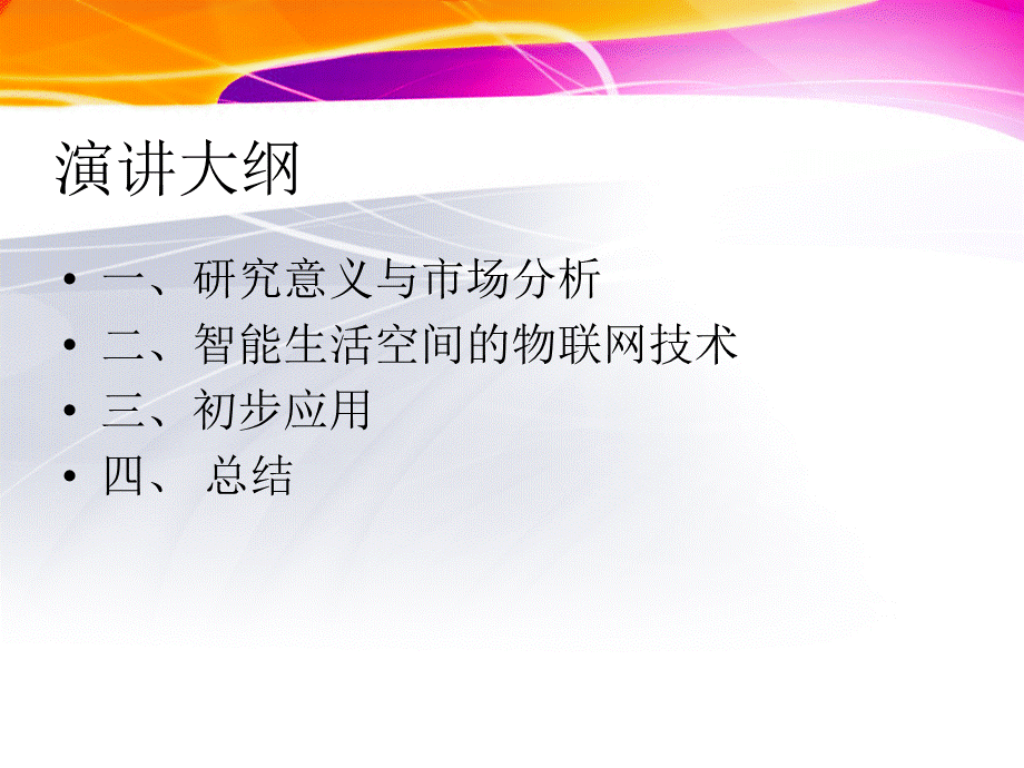 王志良jian-养老服务物联网XXXX.pptx_第3页
