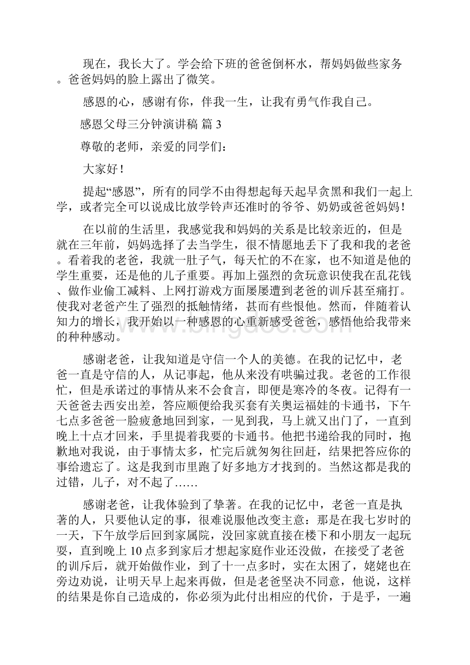 感恩父母三分钟演讲稿锦集十篇.docx_第3页