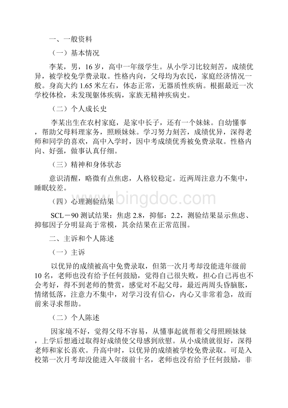 一例一般心理问题的个案分析报告范文.docx_第2页