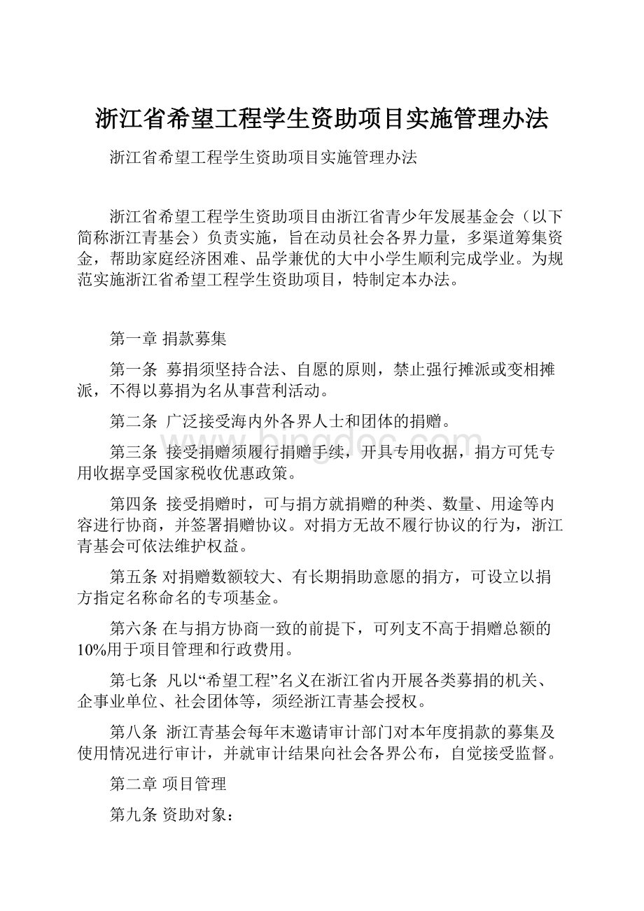 浙江省希望工程学生资助项目实施管理办法.docx_第1页