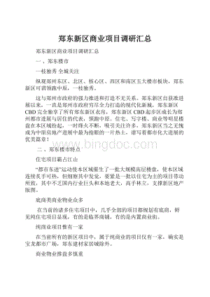 郑东新区商业项目调研汇总.docx