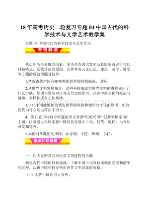 18年高考历史二轮复习专题04中国古代的科学技术与文学艺术教学案.docx