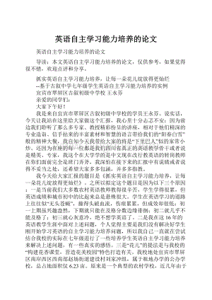 英语自主学习能力培养的论文.docx