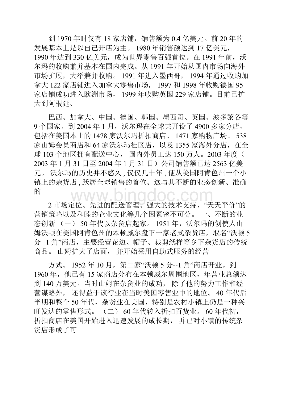 国外大型零售企业中国经营战略.docx_第2页