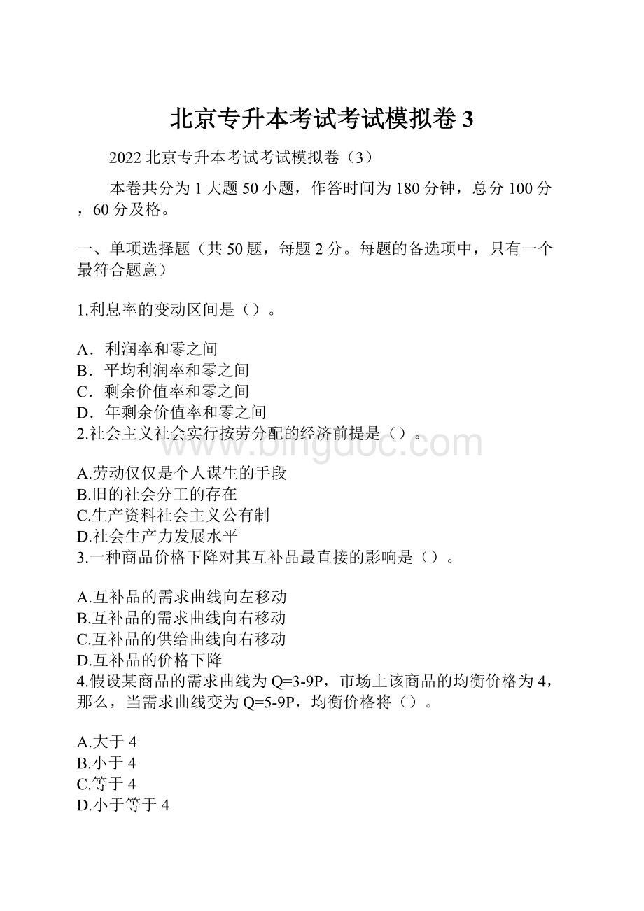 北京专升本考试考试模拟卷3.docx_第1页