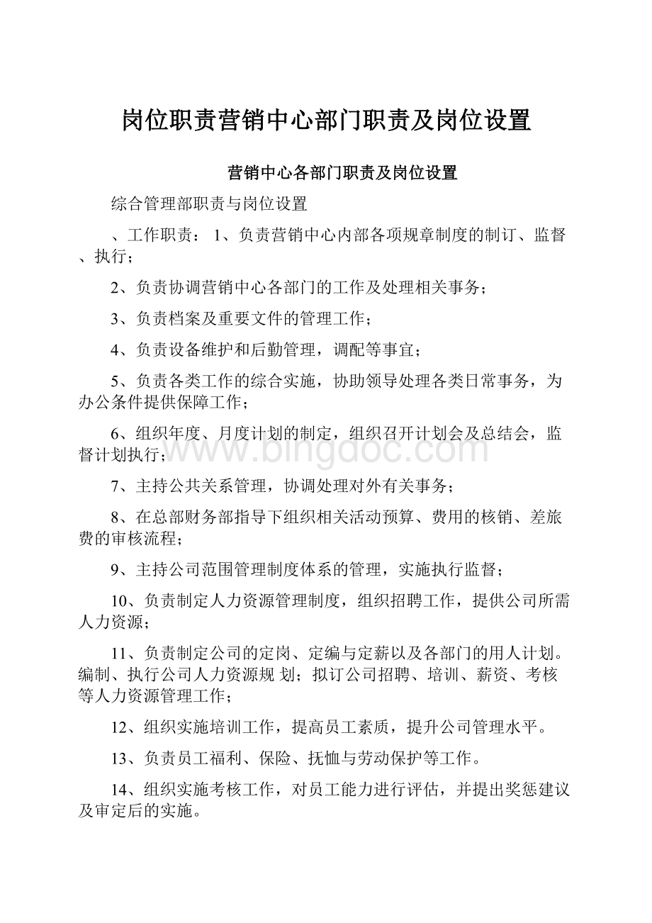 岗位职责营销中心部门职责及岗位设置.docx_第1页